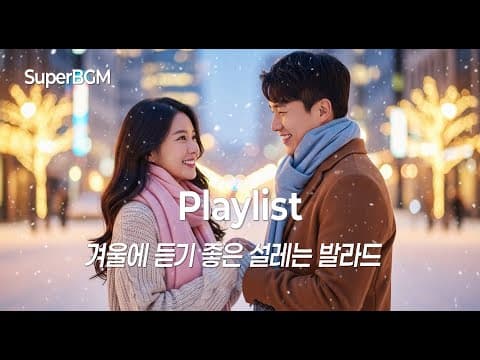[Playlist] 신나는 겨울 발라드 모음 | 따뜻하고 설레는 겨울 감성 플레이리스트