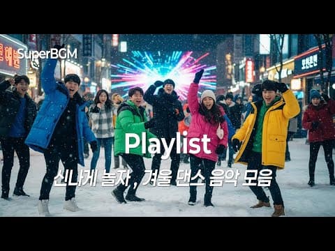 [Playlist] 신나는 겨울 댄스 노래 모음 | 겨울 파티 플레이리스트