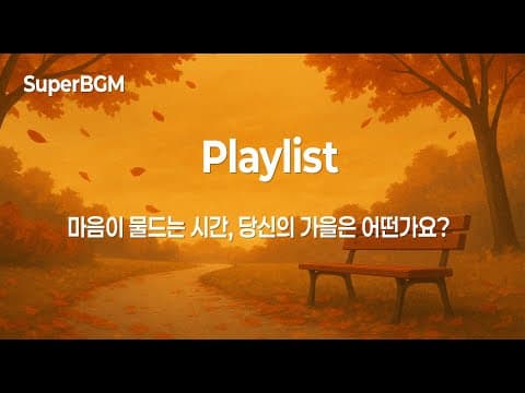 [Playlist] 감성 가을 BGM: 마음을 울리는 가을 감성 노래 10곡 | 이별, 추억, 그리움 | Autumn Mood Playlist