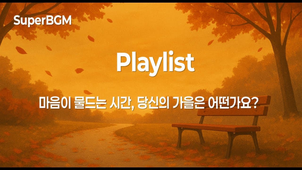 [Playlist] 감성 가을 BGM: 마음을 울리는 가을 감성 노래 10곡 | 이별, 추억, 그리움 | Autumn Mood Playlist