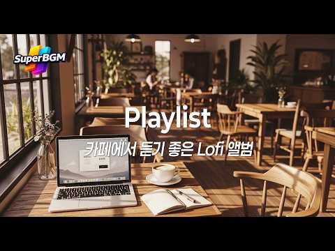 [Playlist] 카페에서 듣기 좋은 Lofi 음악 ☕ | 공부·작업·집중용 감성 플레이리스트