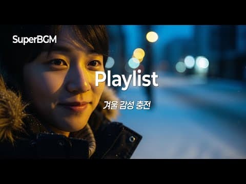 [Playlist] 겨울 감성 가득한 노래 모음 | 조용히 듣기 좋은 겨울 플레이리스트