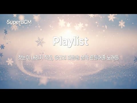 [Playlist] 초겨울에 듣는 로맨틱 플레이리스트 ❄️ 사랑이 깊어지는 밤