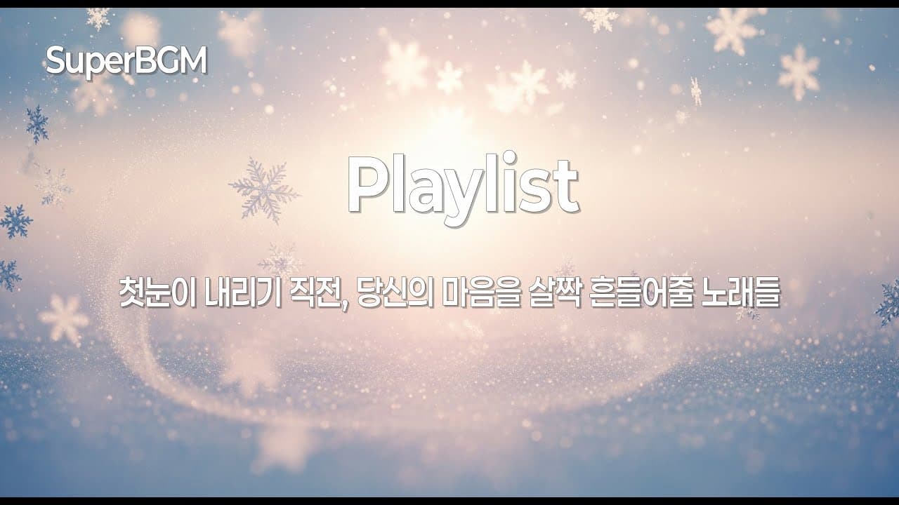 [Playlist] 초겨울에 듣는 로맨틱 플레이리스트 ❄️ 사랑이 깊어지는 밤