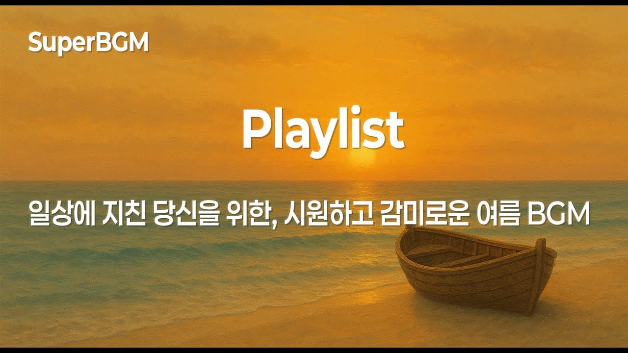 [Playlist] 여름의 시 | 뜨거운 햇살 아래, 낭만적인 여름 감성 힐링 BGM 모음