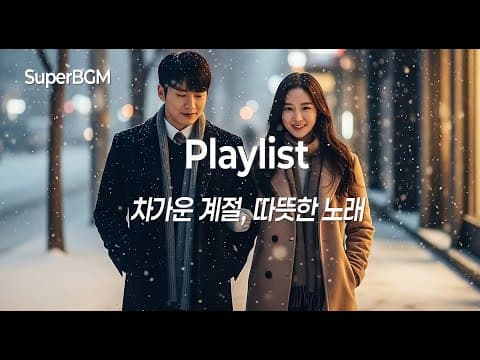 [Playlist] ❄️ 겨울 감성 발라드 모음 | 눈 오는 날 듣는 노래