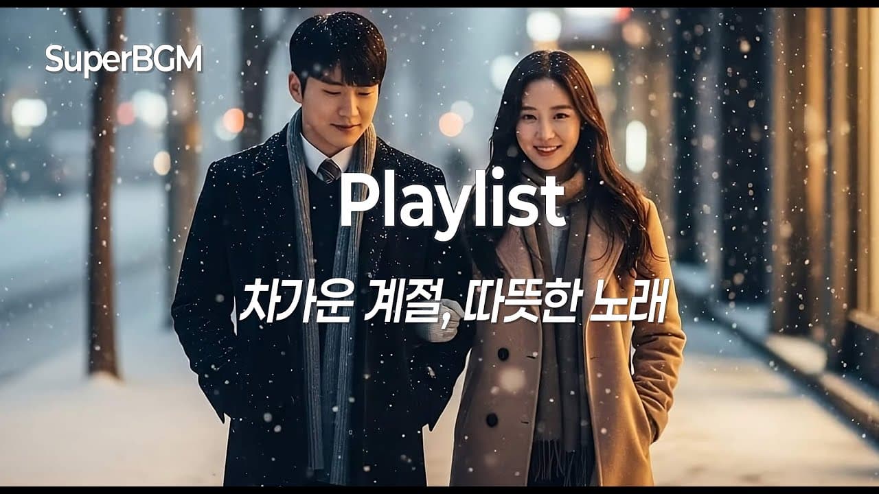[Playlist] ❄️ 겨울 감성 발라드 모음 | 눈 오는 날 듣는 노래