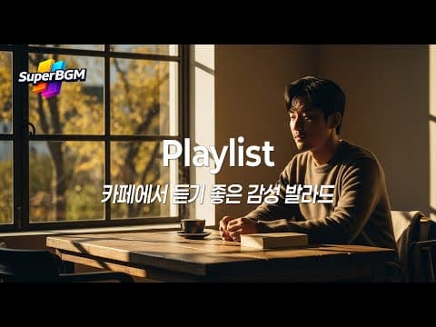 [Playlist] 카페에서 듣기 좋은 감성 발라드 ☕ | 오후에 어울리는 잔잔한 노래 모음