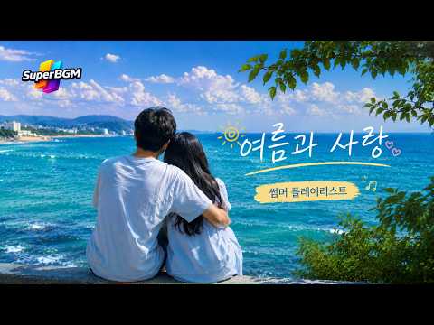 [Playlist] 여름과 사랑 노래 15곡 | 썸머 플레이리스트