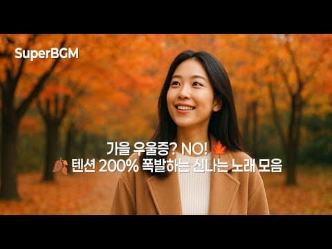 [Playlist] 가을에도 텐션 UP! 신나는 K-POP 댄스, 드라이브 노래 모음