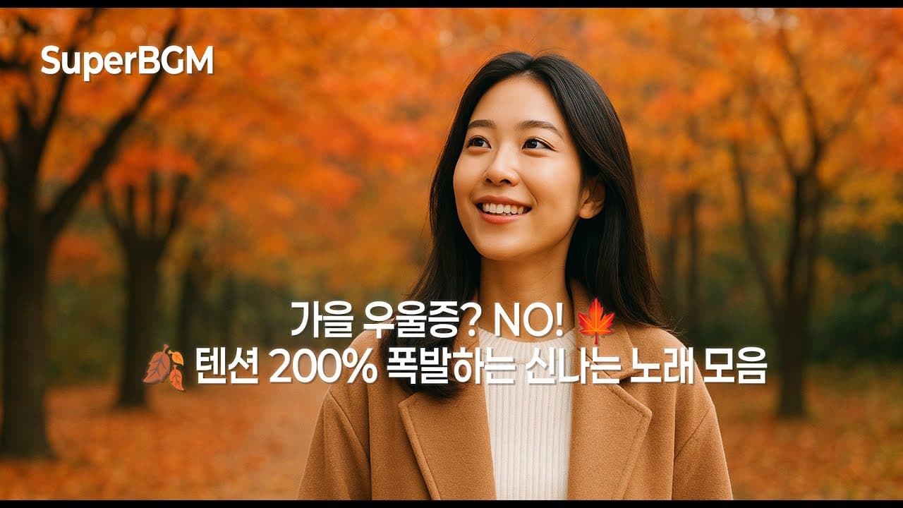 [Playlist] 가을에도 텐션 UP! 신나는 K-POP 댄스, 드라이브 노래 모음
