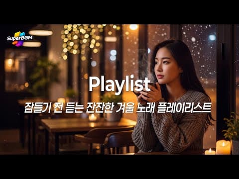 [Playlist] 잔잔한 겨울 발라드 모음 ❄️ | 조용한 밤, 눈 오는 새벽에 듣는 노래