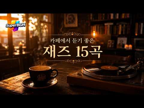 [Playlist] 카페에서 듣기 좋은 재즈 15곡 | 공부할 때, 쉬고 싶을 때 틀어두세요