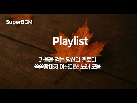 [Playlist] 깊은 가을 감성, 쓸쓸한 밤, 따뜻한 위로가 되는 노래 모음