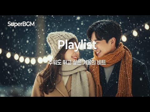 [Playlist] 눈 내리는 밤, 달리고 싶은 신나는 초겨울 댄스곡 모음