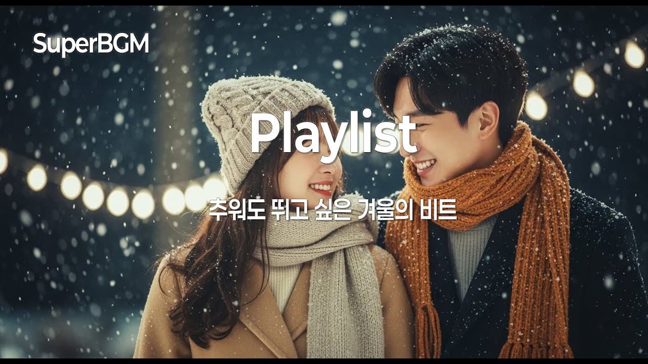 [Playlist] 눈 내리는 밤, 달리고 싶은 신나는 초겨울 댄스곡 모음