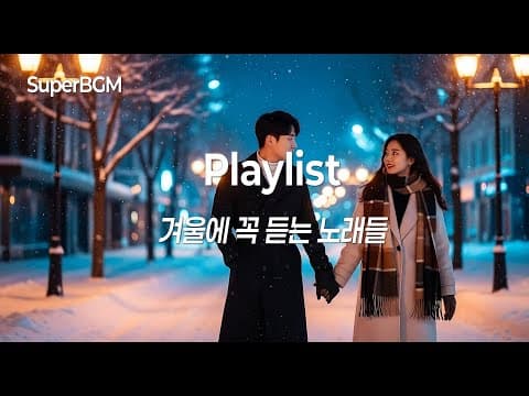 [Playlist] 겨울에 꼭 듣는 노래들 ❄️ 감성 겨울 플레이리스트