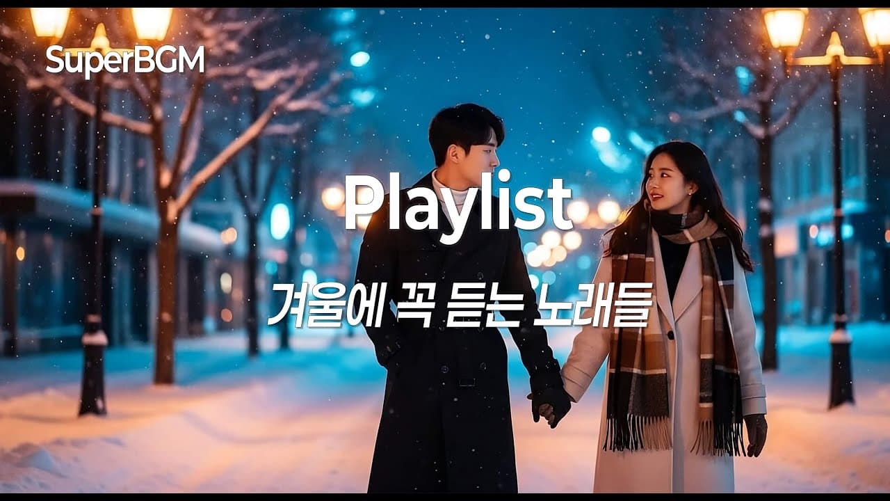 [Playlist] 겨울에 꼭 듣는 노래들 ❄️ 감성 겨울 플레이리스트