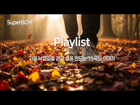 [playlist] 낙엽 위를 걷다 | 가을 감성 인디포크 15곡 연속듣기 | Fall Autumn Playlist | 낙엽 밟는 소리와 함께