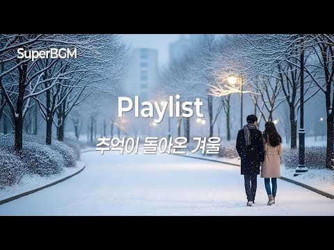 [Playlist] 겨울밤에 듣는 감성 발라드 모음 | 첫사랑이 떠오르는 겨울 노래 모음
