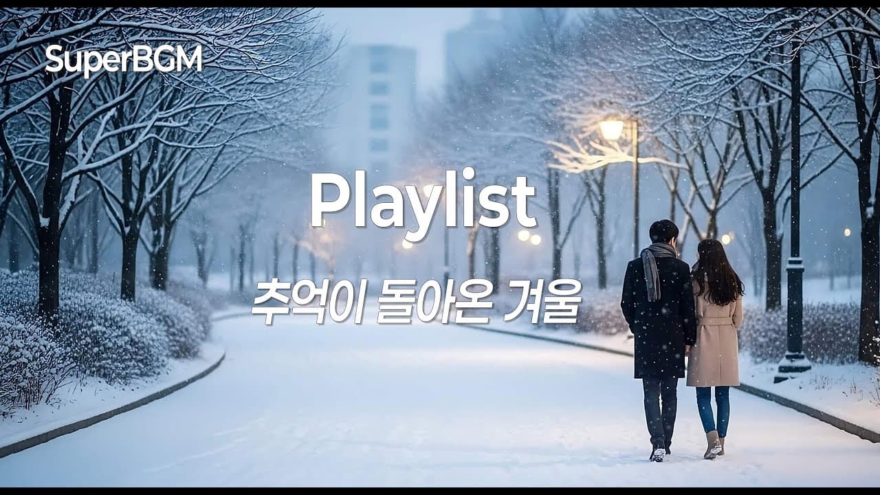 [Playlist] 겨울밤에 듣는 감성 발라드 모음 | 첫사랑이 떠오르는 겨울 노래 모음