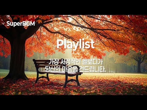 [Playlist] 가을에 듣기 좋은 음악 모음