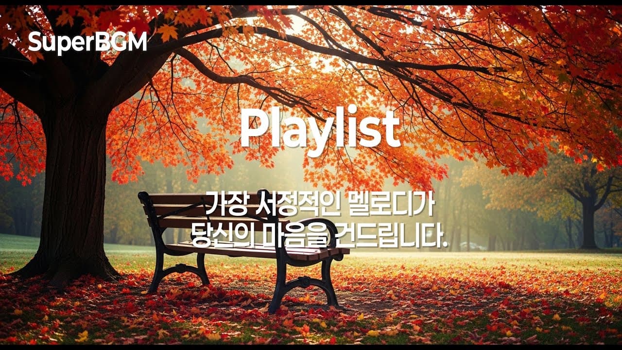 [Playlist] 가을에 듣기 좋은 음악 모음