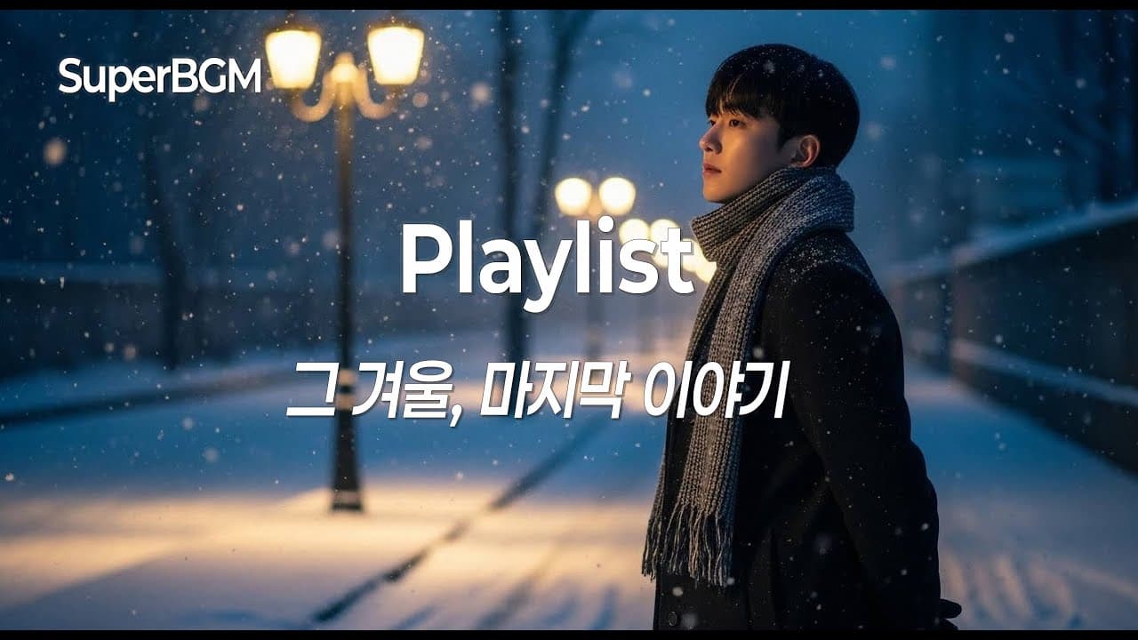 [Playlist] 그 겨울, 마지막 이야기 ❄️ 깊은 감성 겨울 발라드 모음