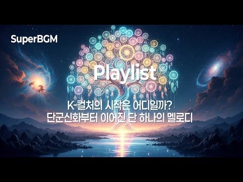 [Playlist] 개천절을 맞이하여 우리 민족의 뿌리와 정신을 담은 기념 음악