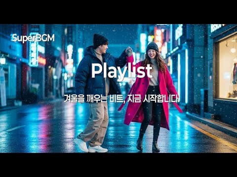 [Playlist] ❄ 겨울에 들으면 신나는 댄스곡 모음 | 에너지 폭발 겨울 플레이리스트