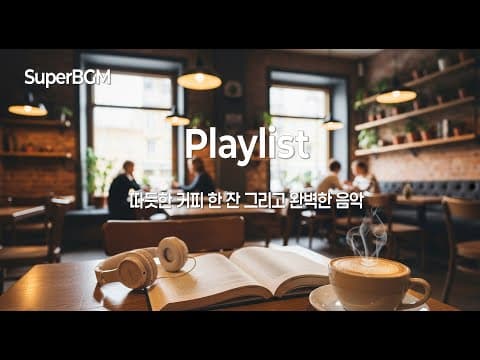 [Playlist] 카페에서 듣기 좋은 감성 인디 포크 플레이리스트, 공부, 작업, 휴식BGM