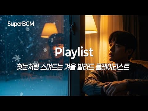 [Playlist] 겨울 고백 감성 발라드 모음 ❄️ | 눈 오는 밤 듣기 좋은 노래