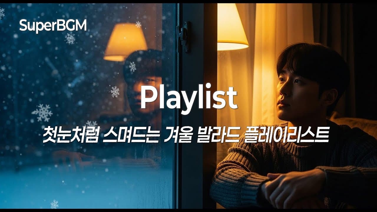 [Playlist] 겨울 고백 감성 발라드 모음 ❄️ | 눈 오는 밤 듣기 좋은 노래
