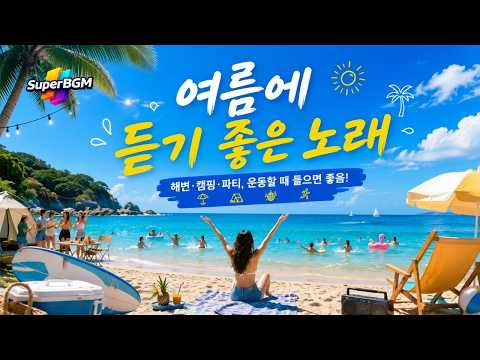 [Playlist] 여름에 듣기 좋은 노래 모음
