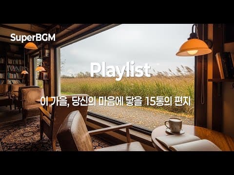 [Playlist] 가을 편지🍂 마음을 녹이는 감성 팝 발라드 15곡 연속 듣기