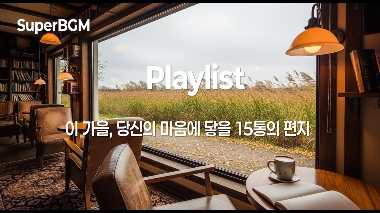 [Playlist] 가을 편지🍂 마음을 녹이는 감성 팝 발라드 15곡 연속 듣기